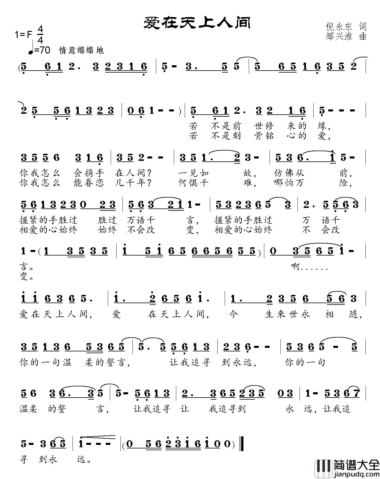 爱在天上人间_简谱_倪永东词_邹兴淮曲