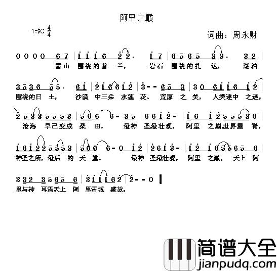 阿里之巅简谱_周永财词/周永财曲
