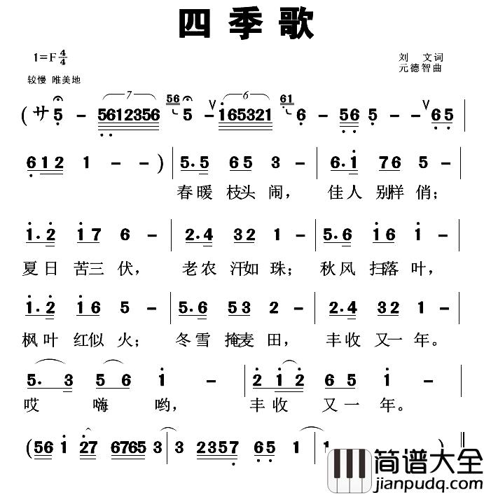 四季歌简谱_刘元词_元德智曲
