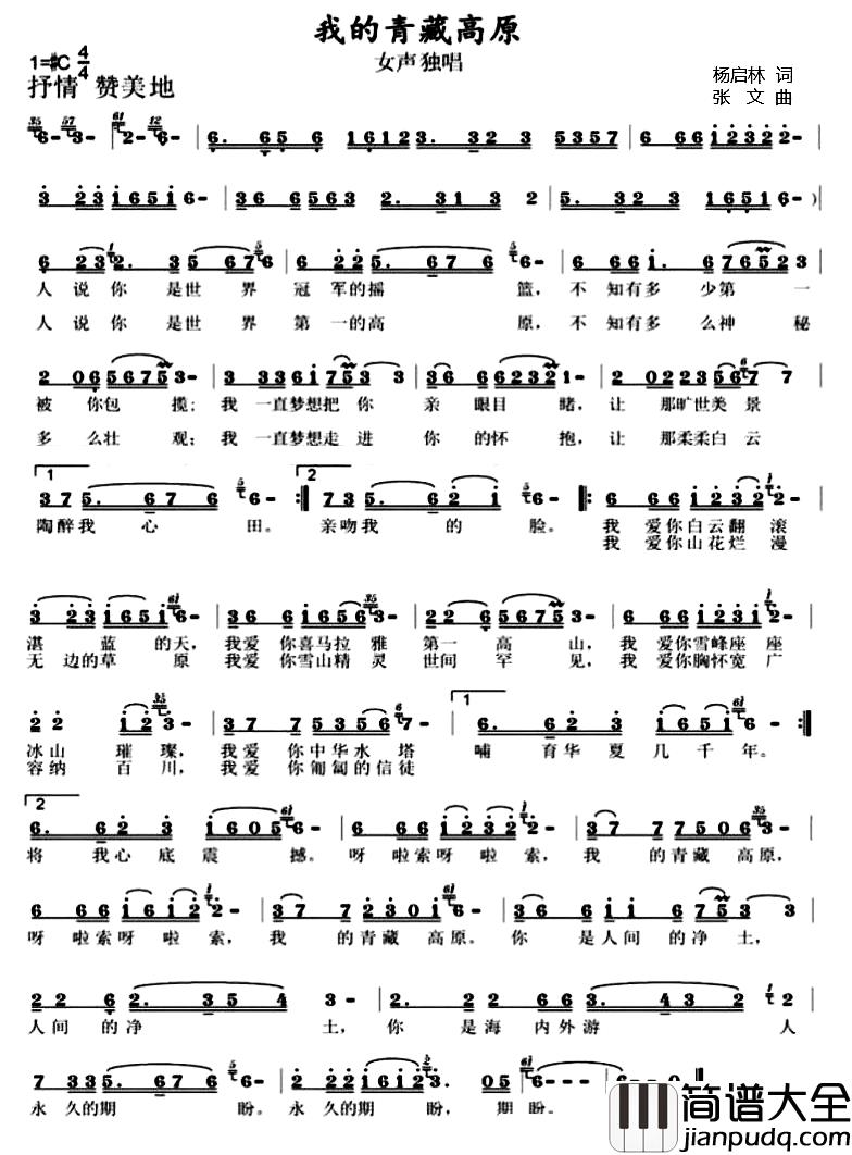 我的青藏高原简谱_杨启林词_张文曲