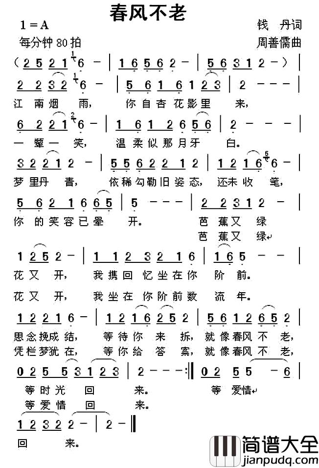 春风不老简谱_钱丹词_周善儒曲