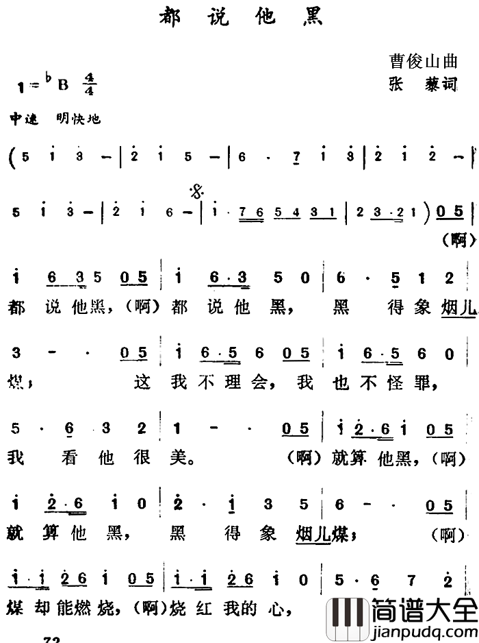 都说他黑简谱_张藜词/曹俊山曲