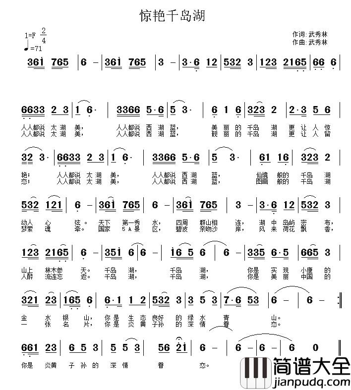 惊艳千岛湖简谱_武秀林词/武秀林曲