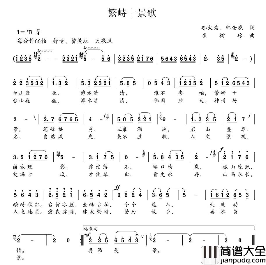 繁峙十景歌简谱_邬大为、韩全虎词/崔树珍曲