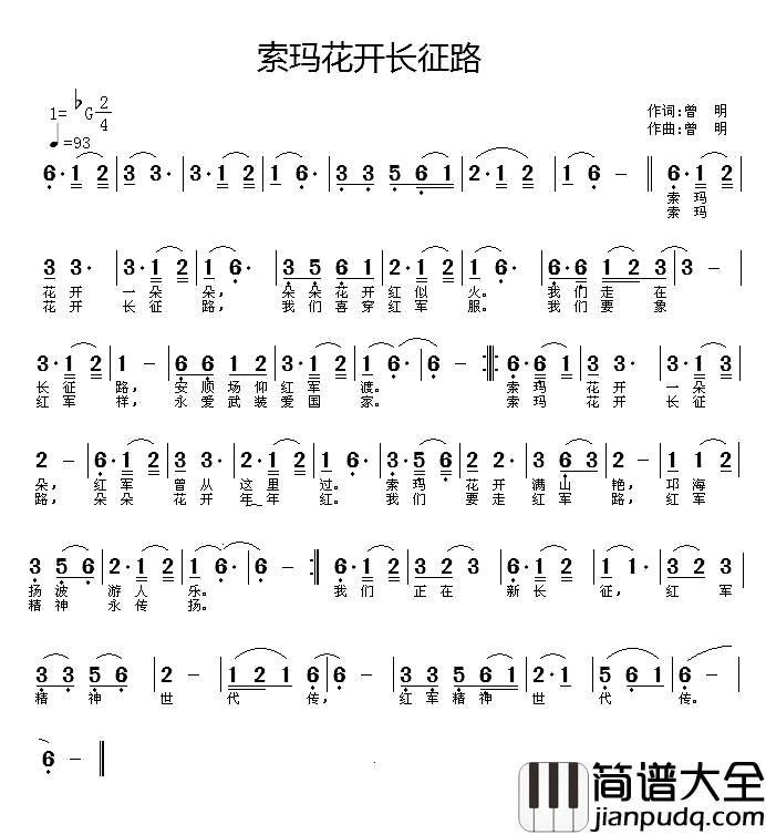索玛花开长征路简谱_曾明词/曾明曲