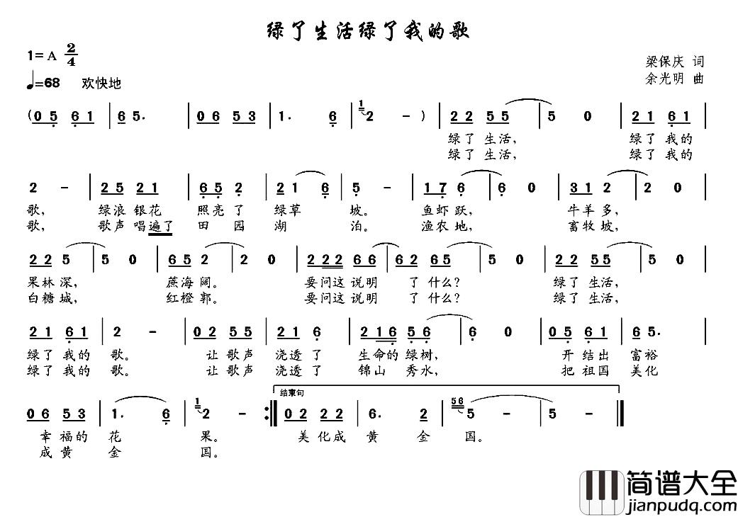 绿了生活绿了我的歌简谱_梁保庆词/余光阴曲