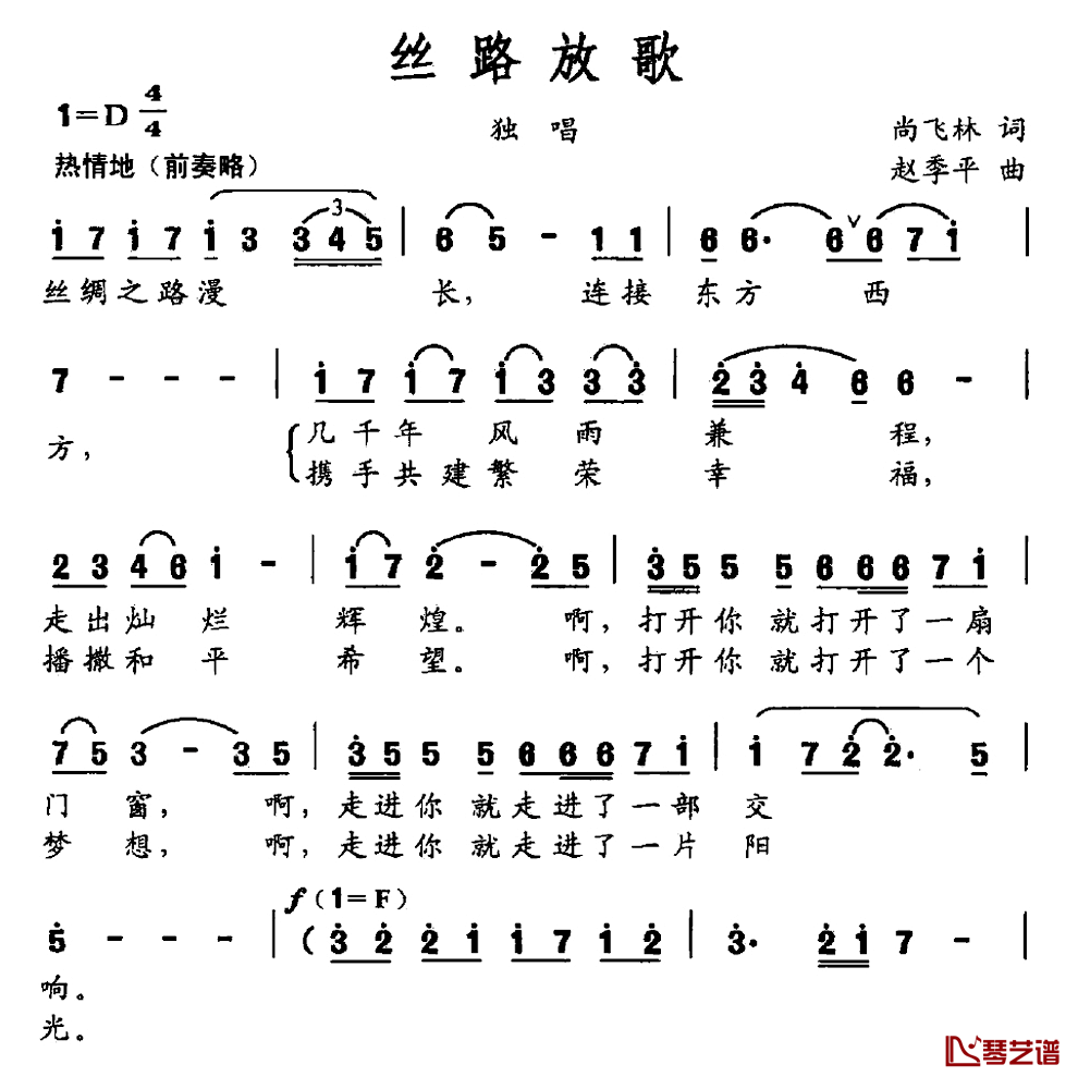丝路放歌简谱_尚飞林词/赵季平曲殷秀梅_