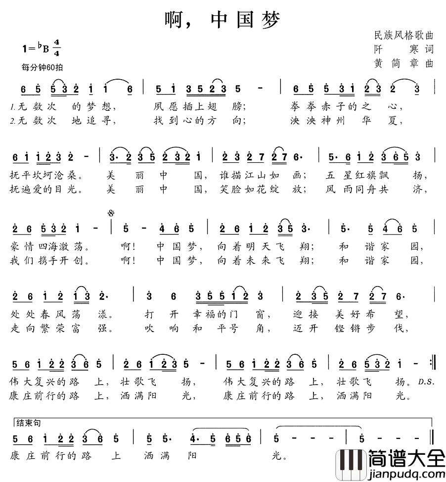 啊，中国梦简谱_阡寒词_黄简章曲