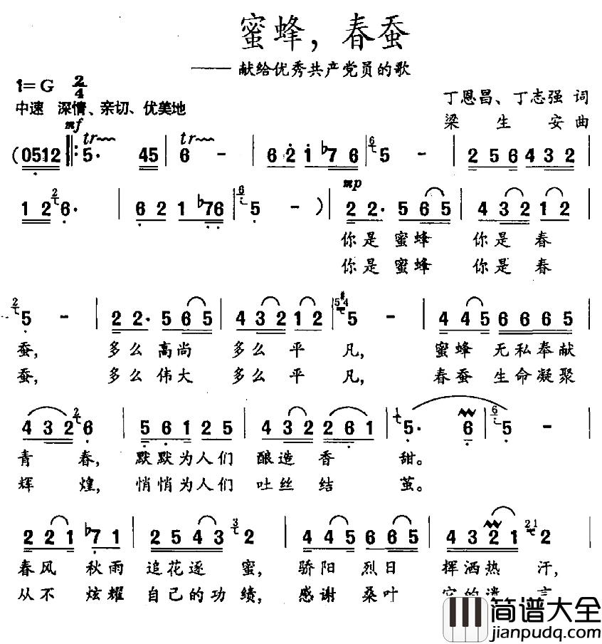 蜜蜂，春蚕简谱_献给优秀共产党员的歌