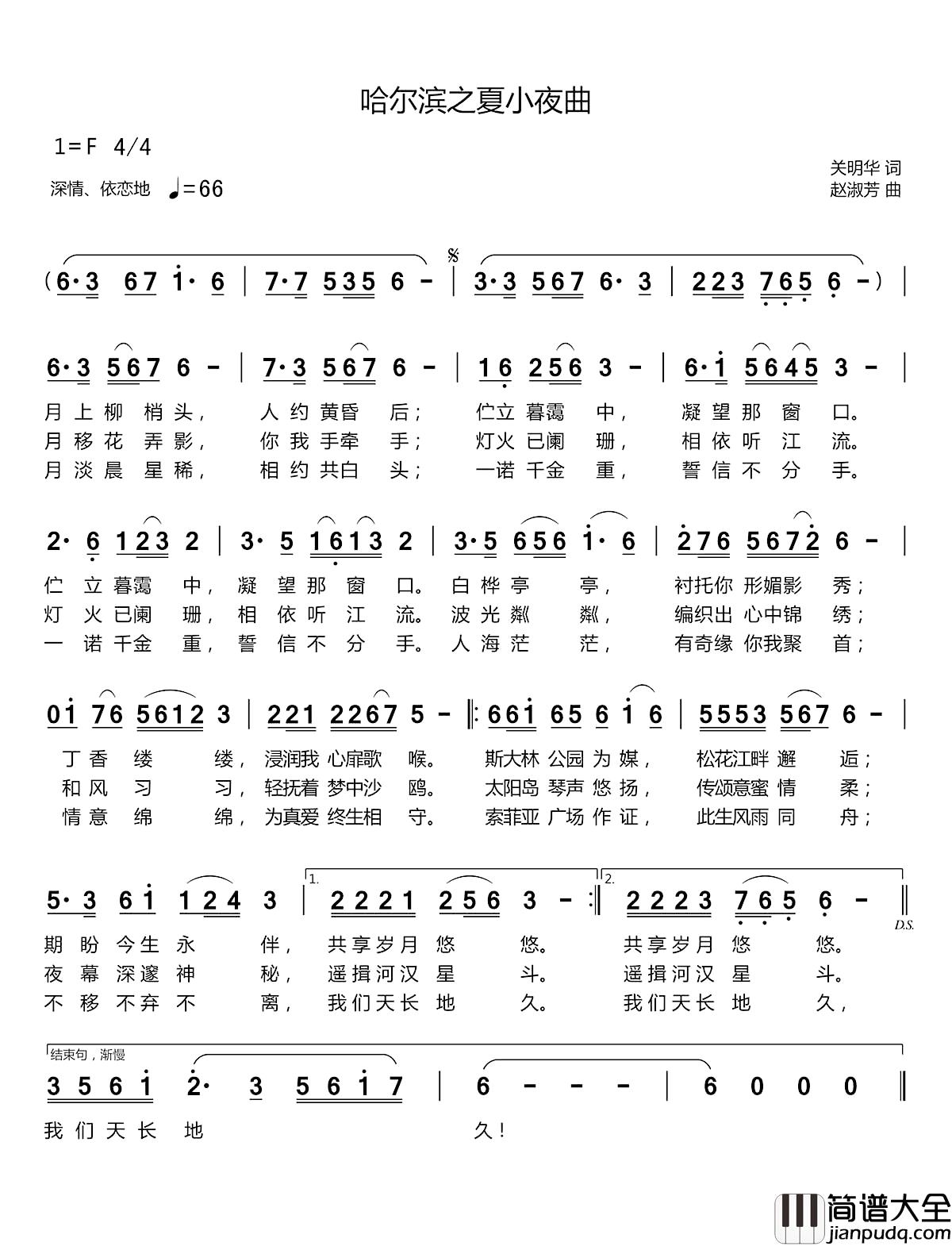 哈尔滨之夏小夜曲简谱_关明华词/赵淑芳曲