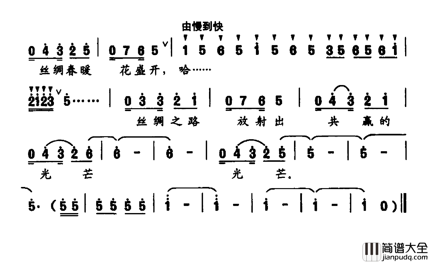 丝绸之路春花开简谱_张光明词/刘崇忠曲