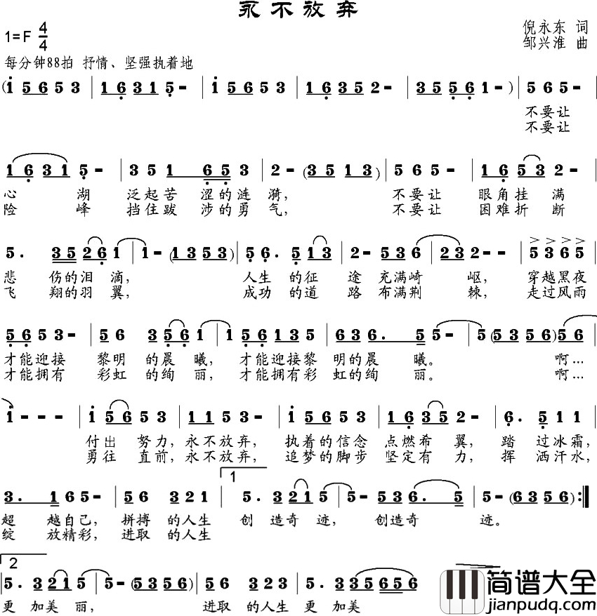 永不放弃简谱_倪永东词_邹兴淮曲