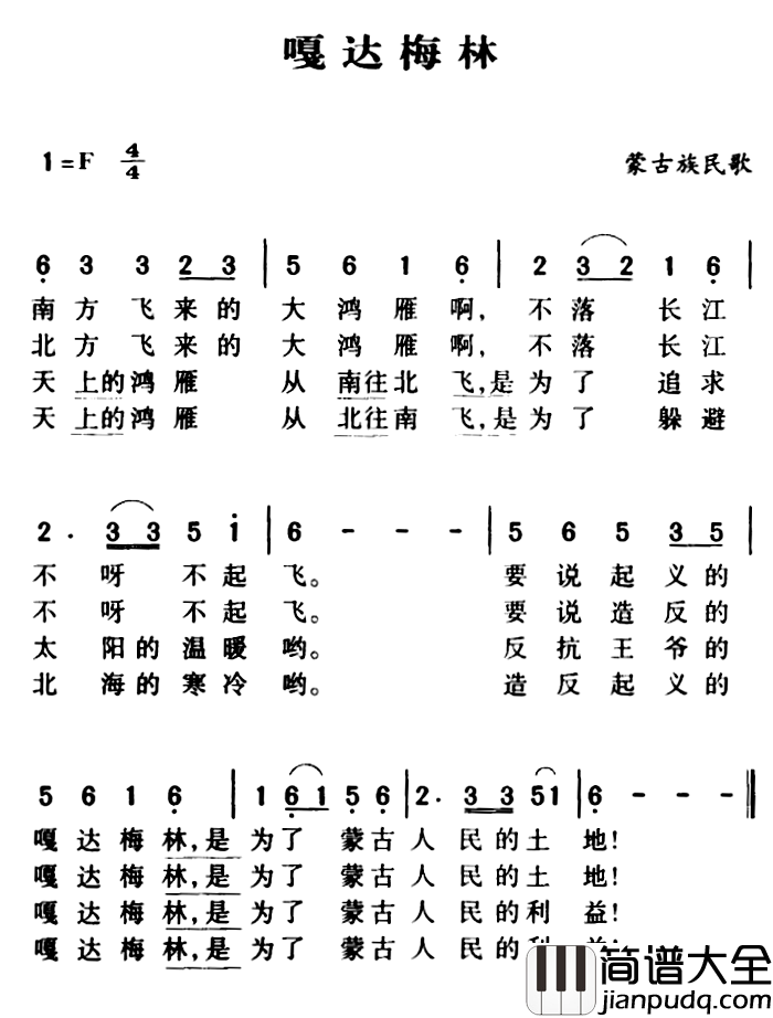 军歌金曲：嘎达梅林简谱_
