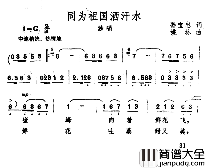 同为祖国洒汗水简谱_孙宝忠词/姚林曲