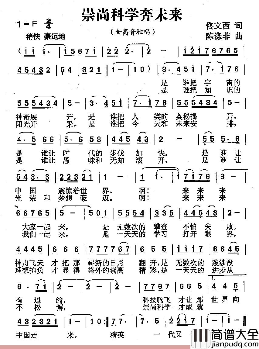 崇尚科学奔未来简谱_佟文西词/陈涤非曲