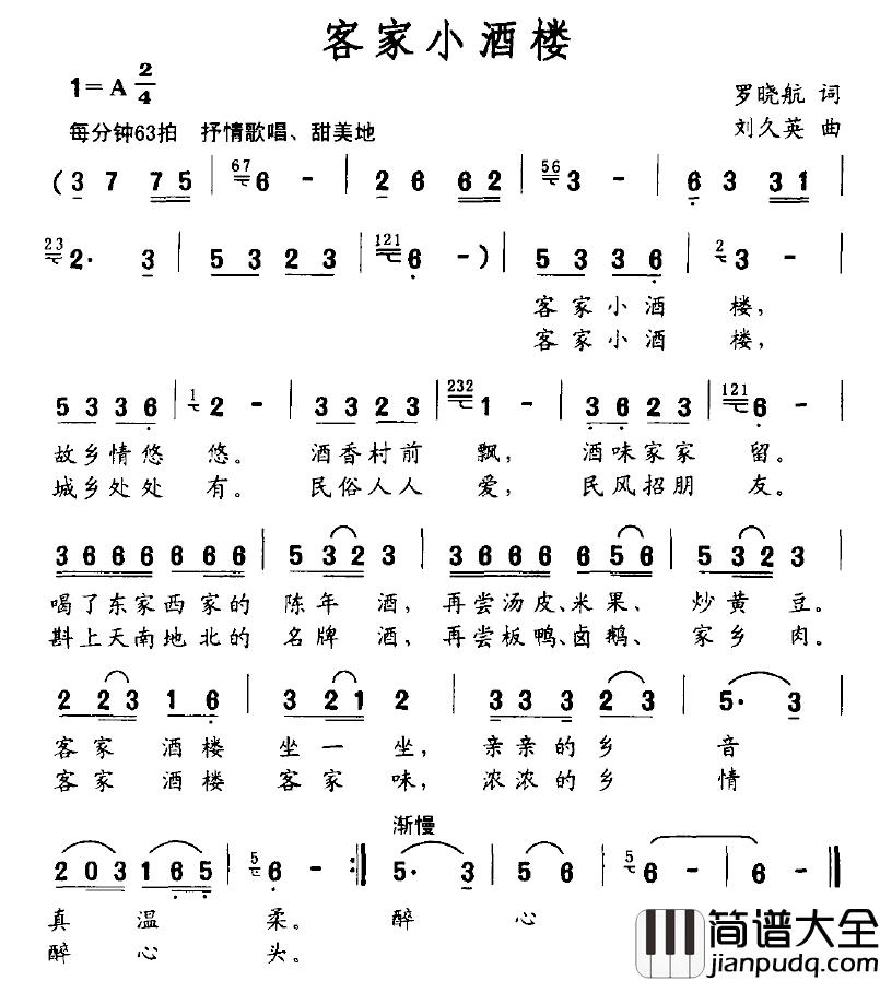 客家小酒楼简谱_罗晓航词/刘久英曲