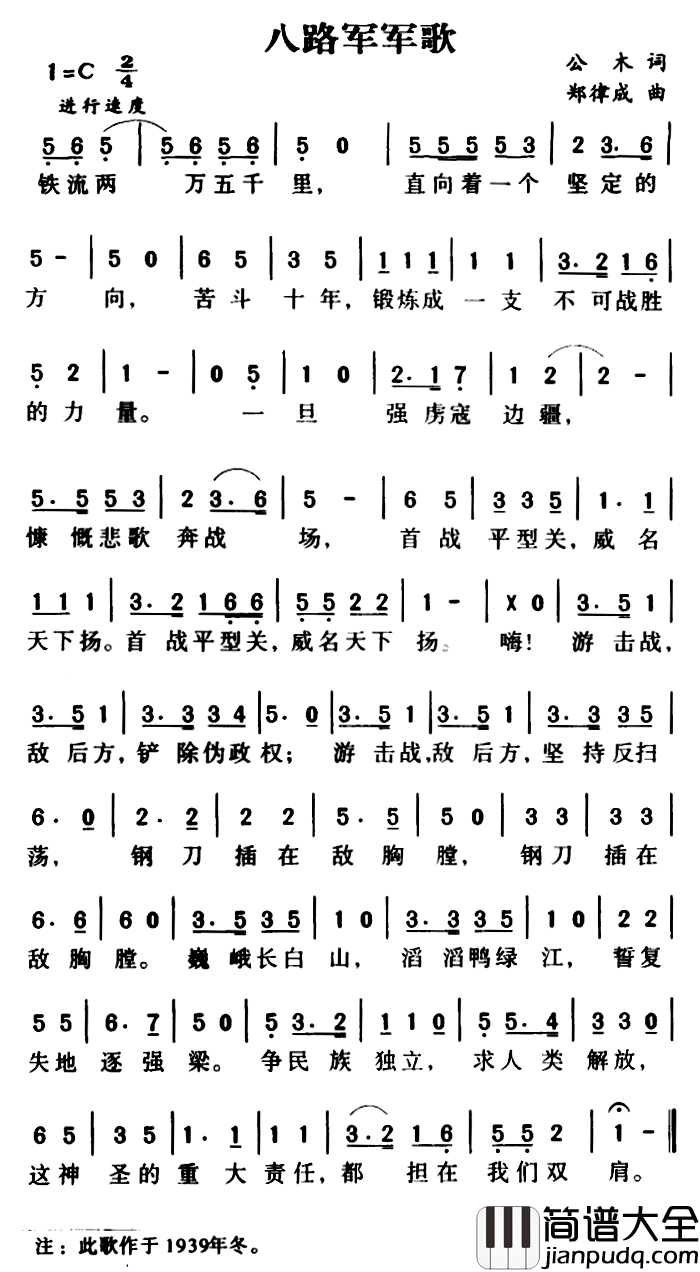 军歌金曲：八路军军歌简谱_公木词/郑律成曲