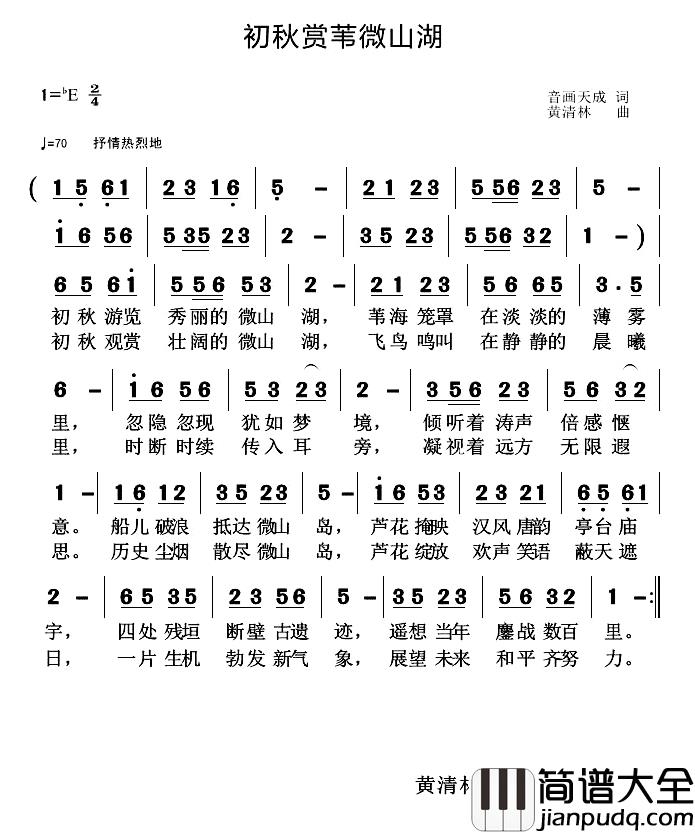 初秋赏苇微山湖简谱_音画天成词/黄清林曲