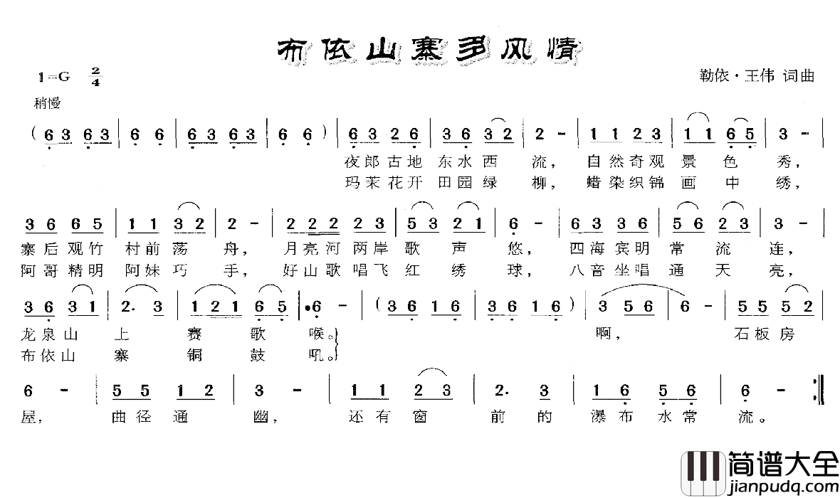 布依山寨多风情简谱_勒依·王伟词/勒依·王伟曲