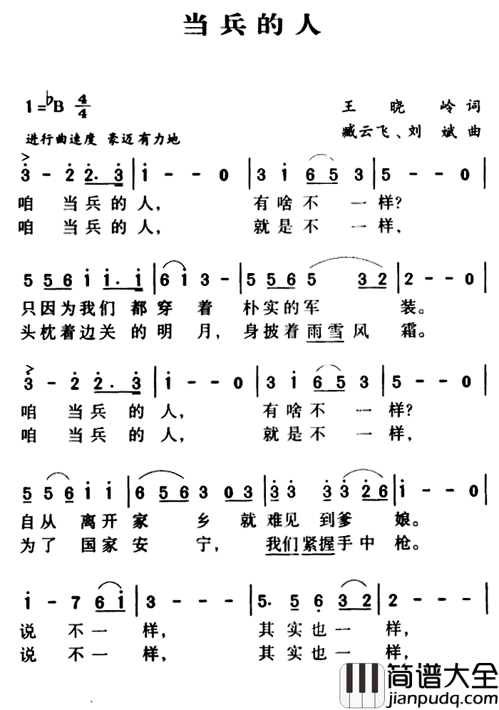 军歌金曲：当兵的人简谱_王晓岭词/臧云飞、刘斌曲