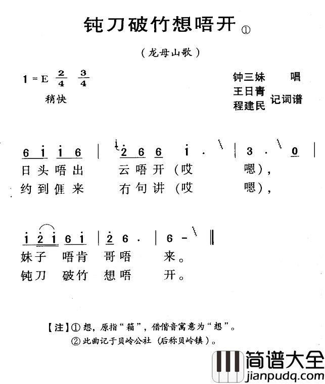 河源民歌：钝刀破竹想唔开简谱_