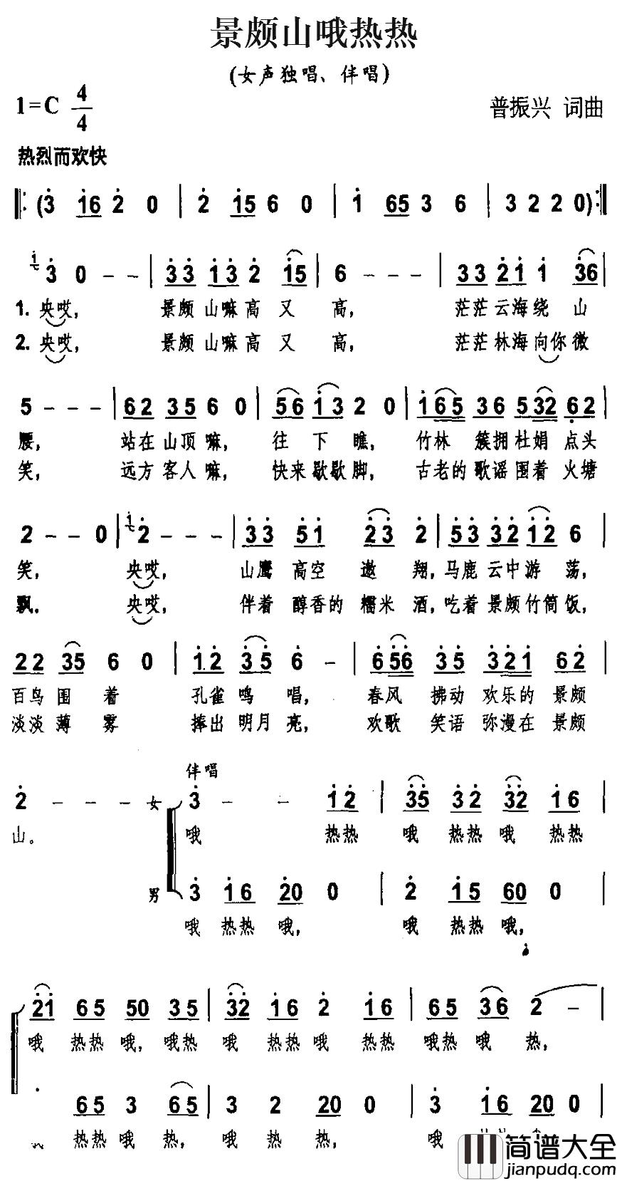 景颇山哦热热简谱_普振兴词/普振兴曲