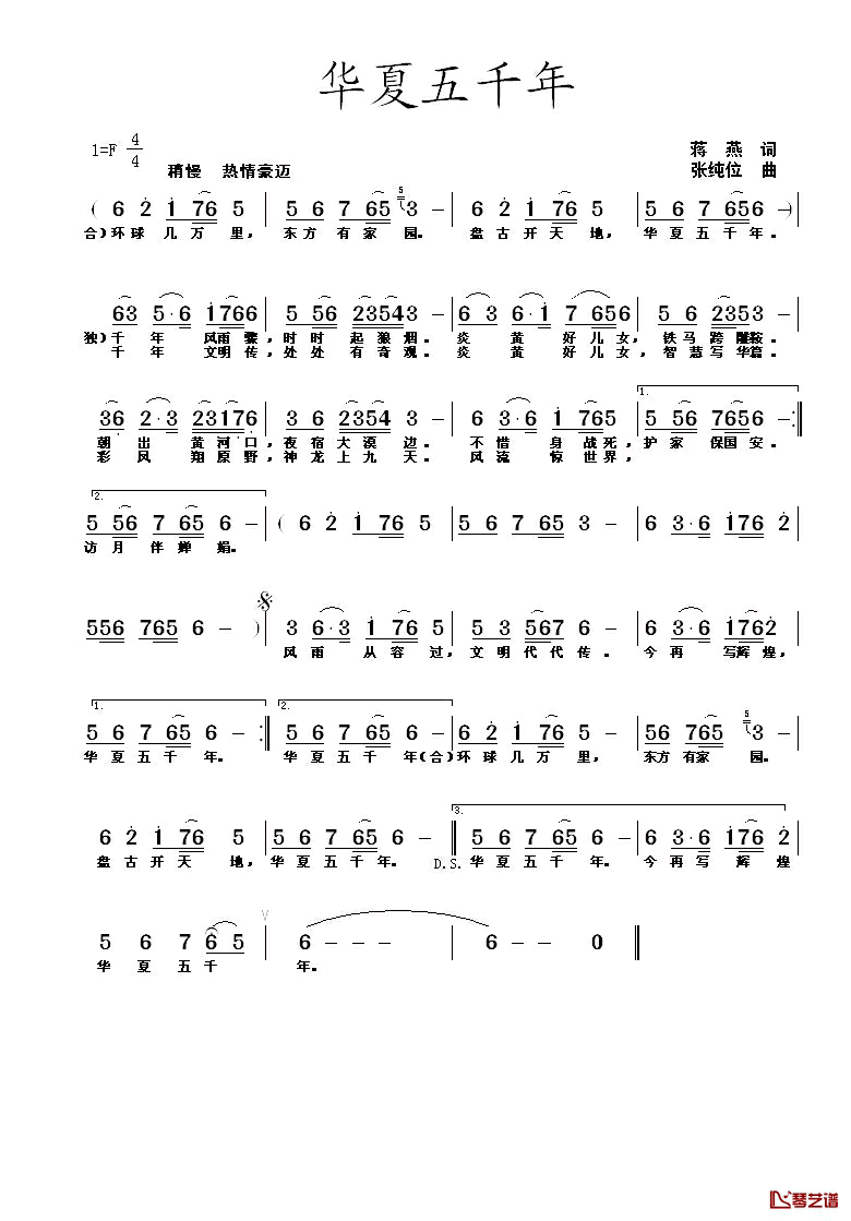 华夏五千年简谱_蒋燕词/张纯位曲