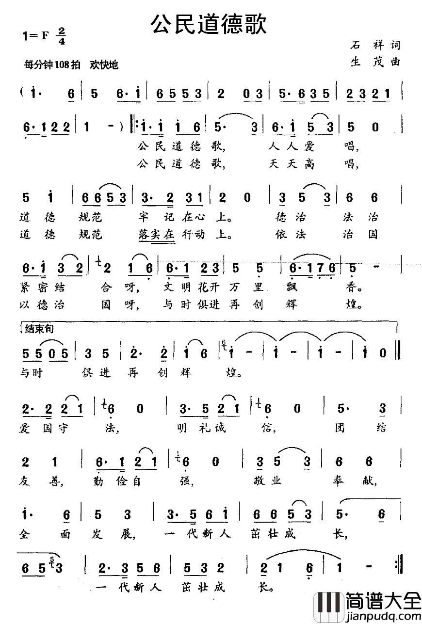 公民道德歌简谱_石祥词_生茂曲