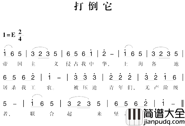 赣南闽西红色歌曲：打倒它简谱_