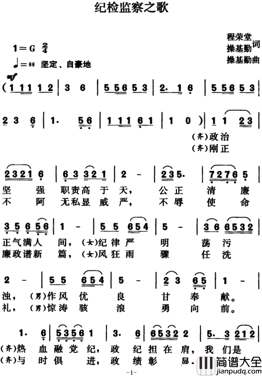 纪检监察之歌简谱_程荣堂、操基勤词、操基勤曲