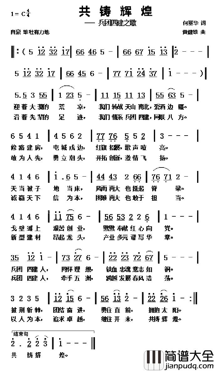 共创辉煌简谱_何丽华词_黄健雄曲