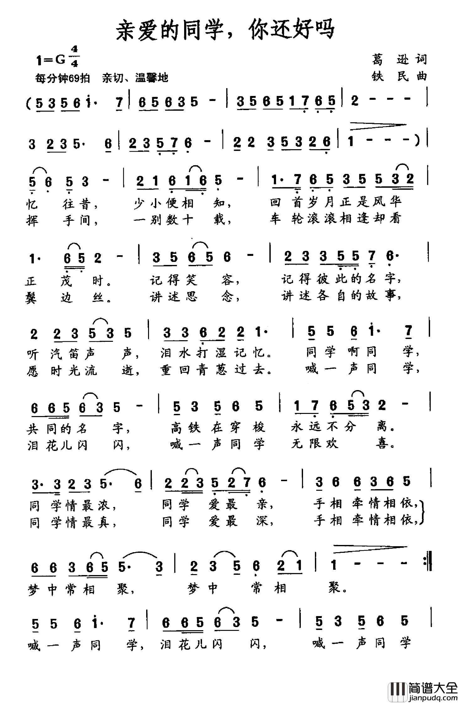 亲爱的同学，你还好吗简谱_葛逊词/铁民曲