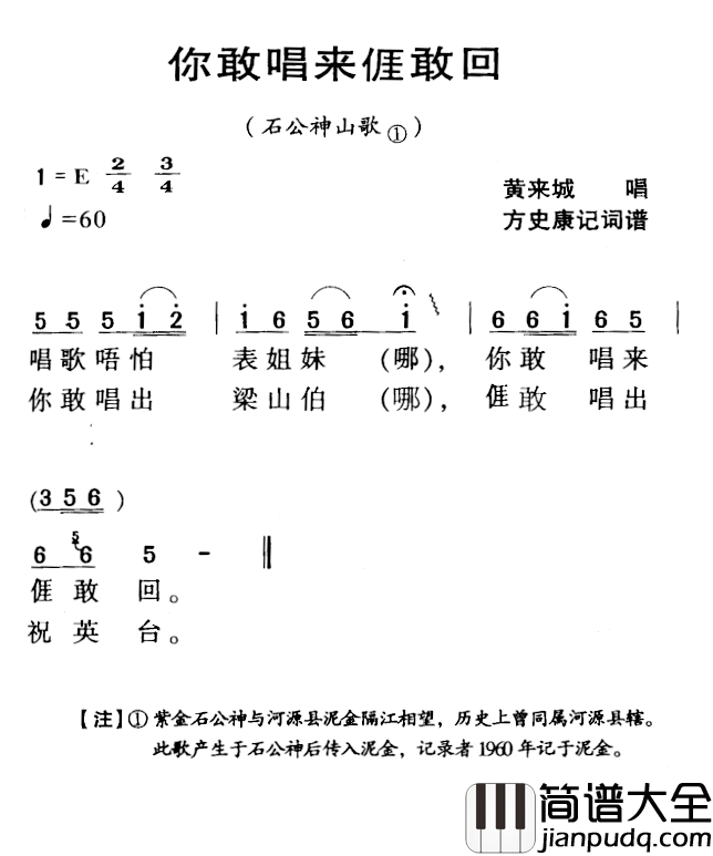 河源民歌：你敢唱来我敢回简谱_