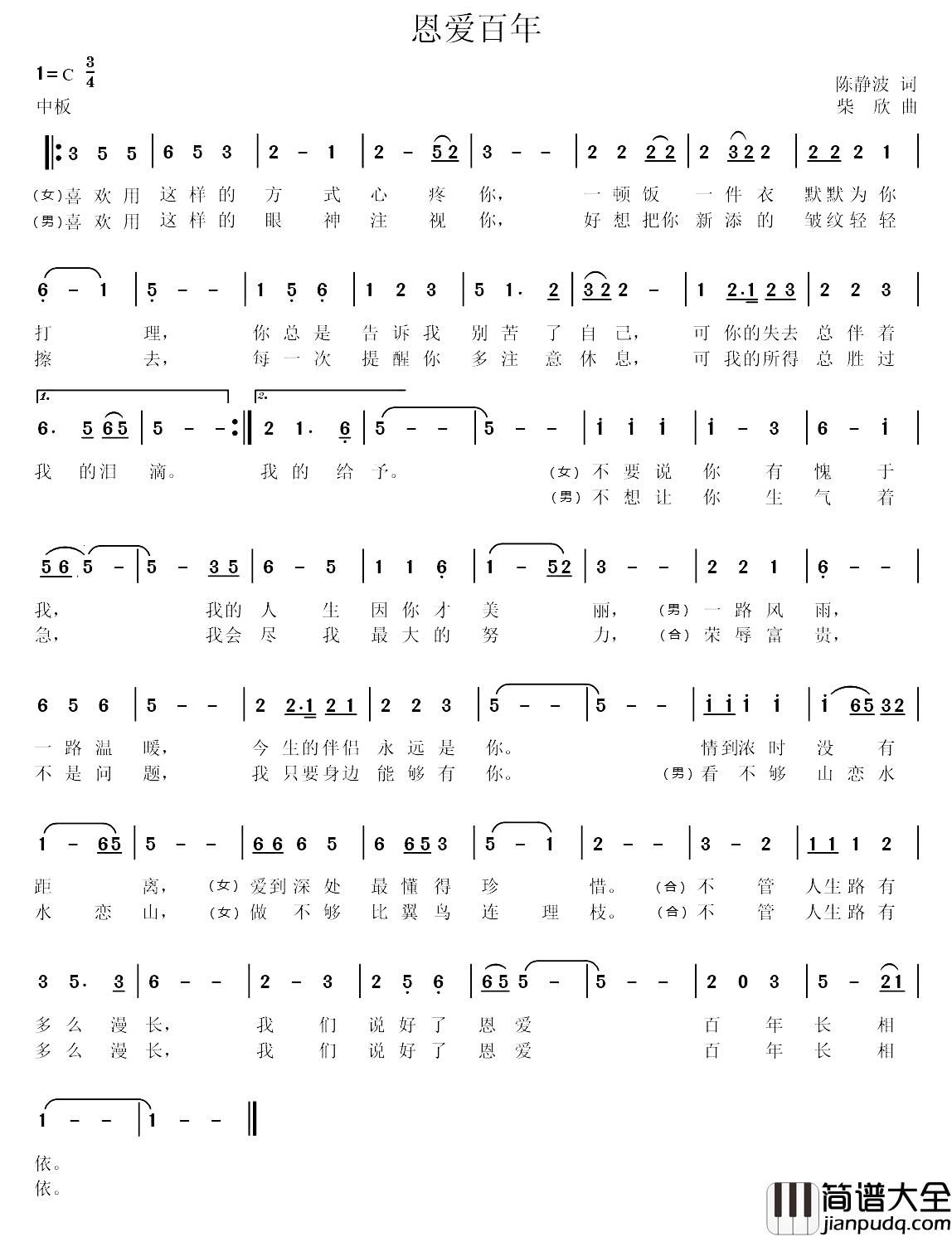 恩爱百年简谱_陈静波词_柴欣曲