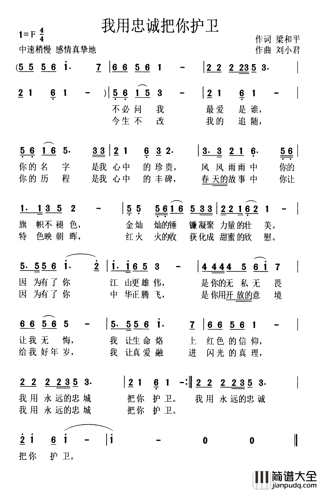 我用忠诚把你护卫简谱_梁和平词/刘小君曲