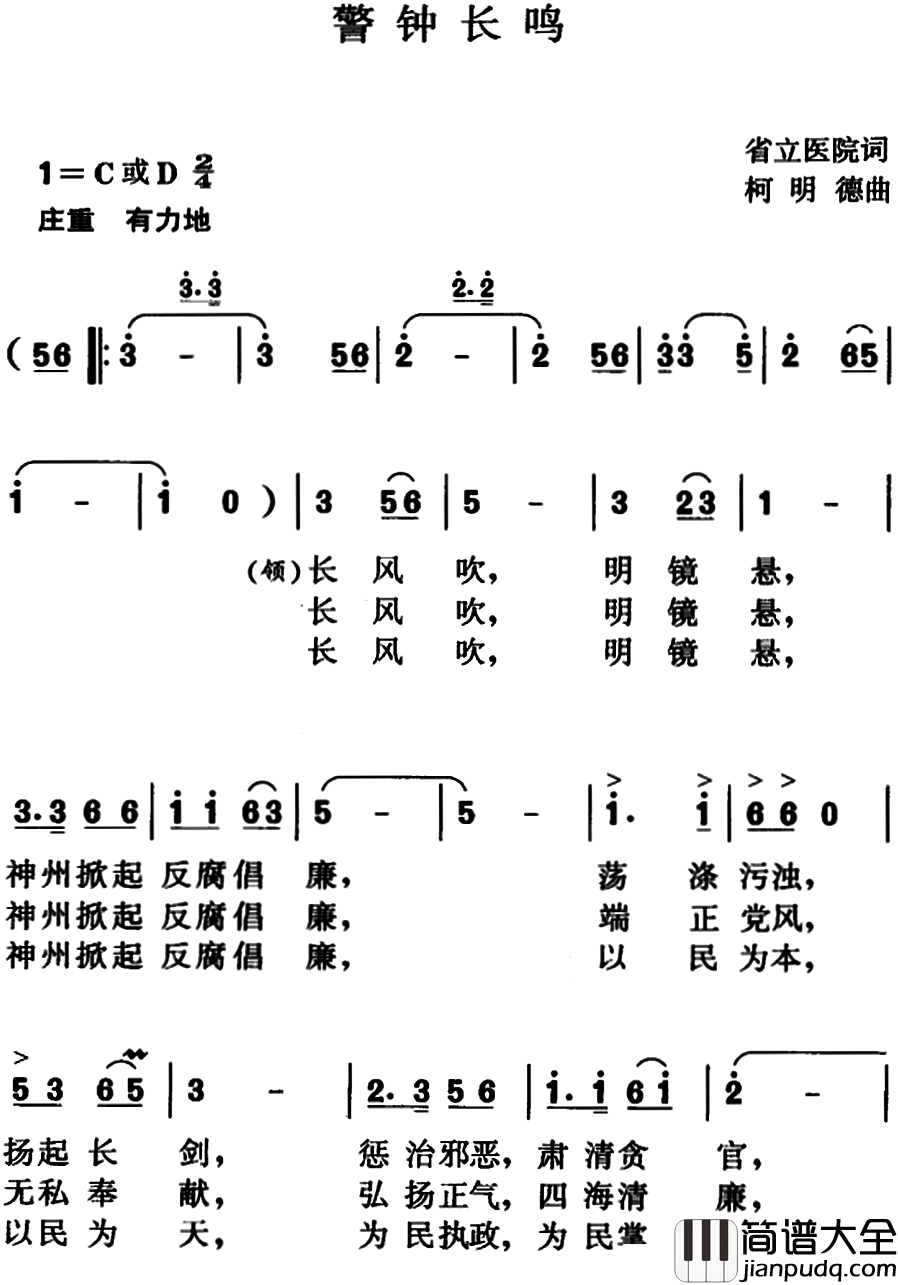 警钟长鸣简谱_省立医院词_柯明德曲