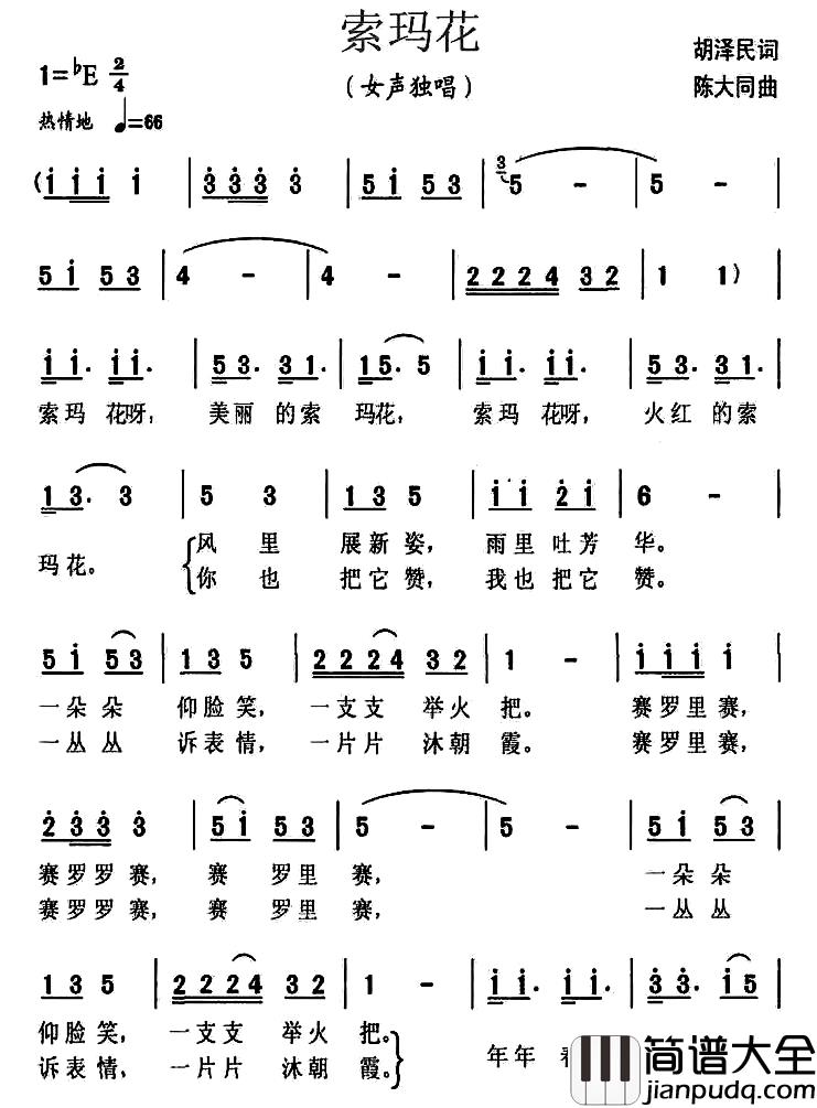 索玛花简谱_胡泽民词_陈大同曲