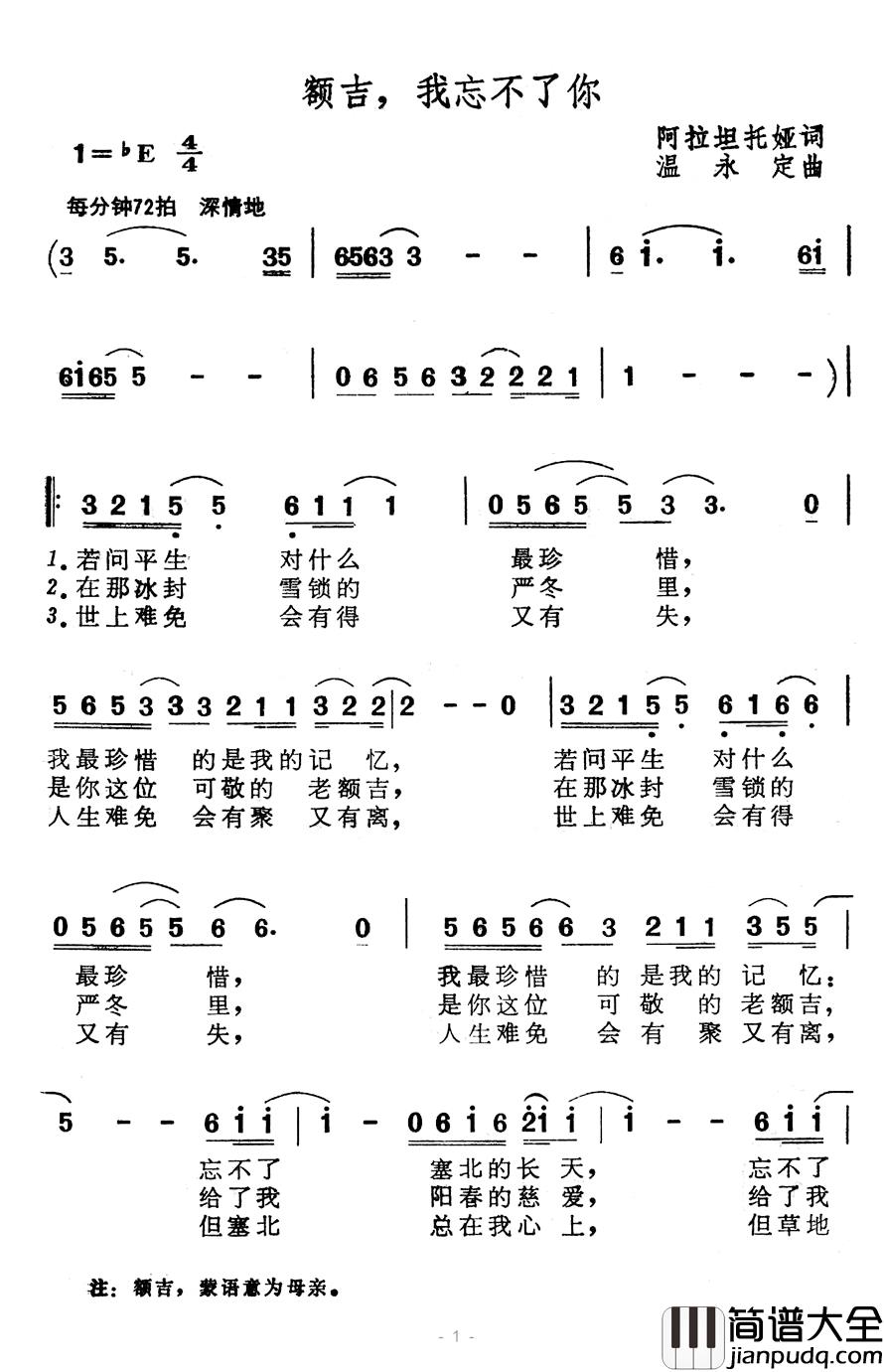 额吉，我忘不了你简谱_阿拉坦托娅词/温永定曲