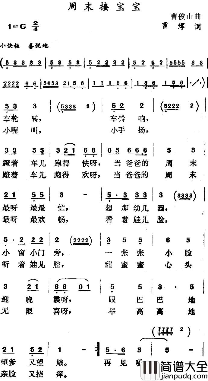 周末接宝宝简谱_曹辉词/曹俊山曲