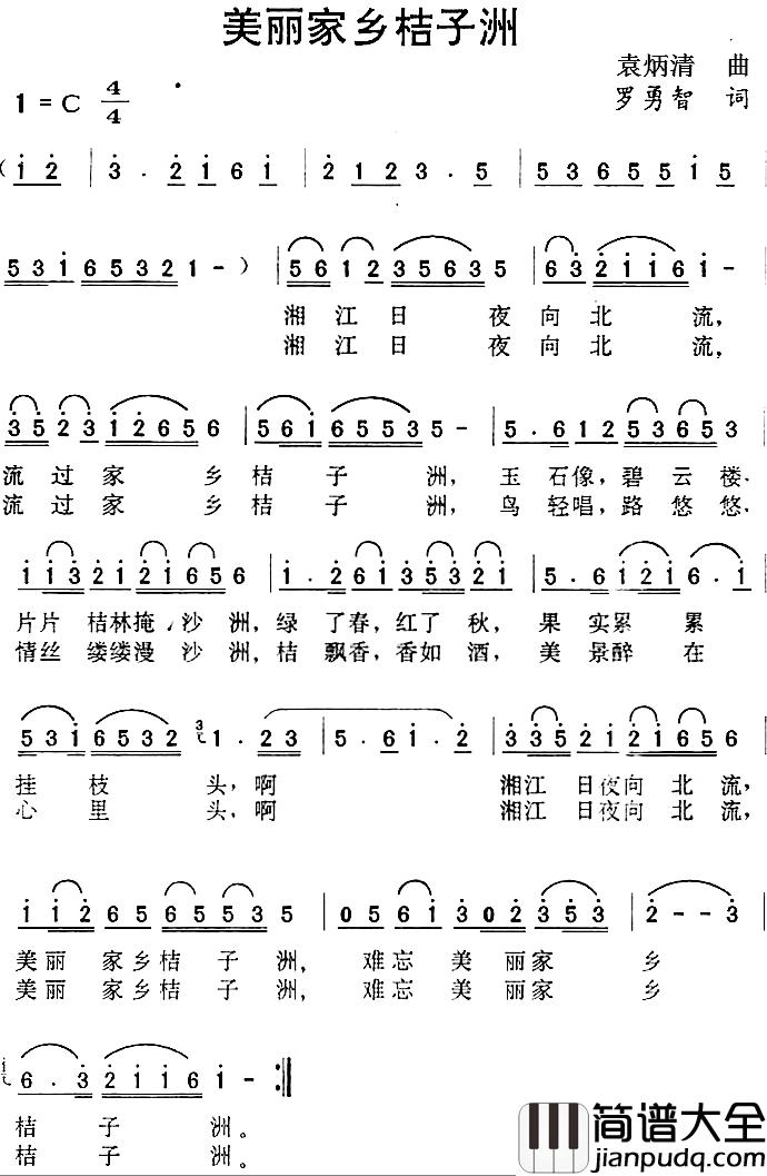 美丽家乡桔子洲简谱_罗勇智词/袁炳清曲