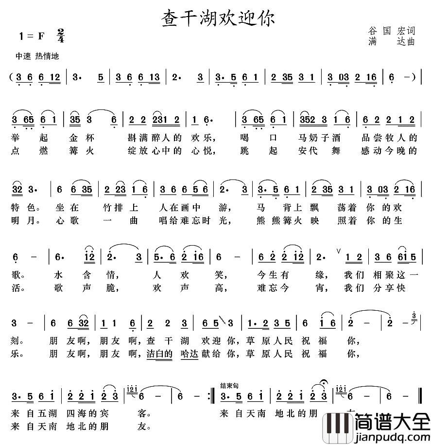 查干湖欢迎你简谱_谷国宏词/满达曲