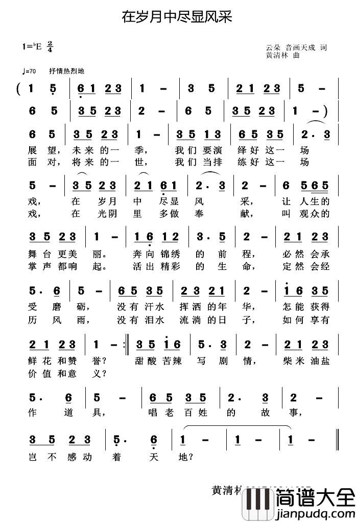 在岁月中尽显风采简谱_云朵音画天成词/黄清林曲