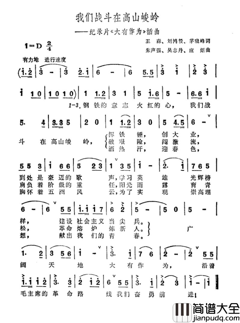 我们战斗在高山峻岭简谱_纪录片_大有作为_插曲