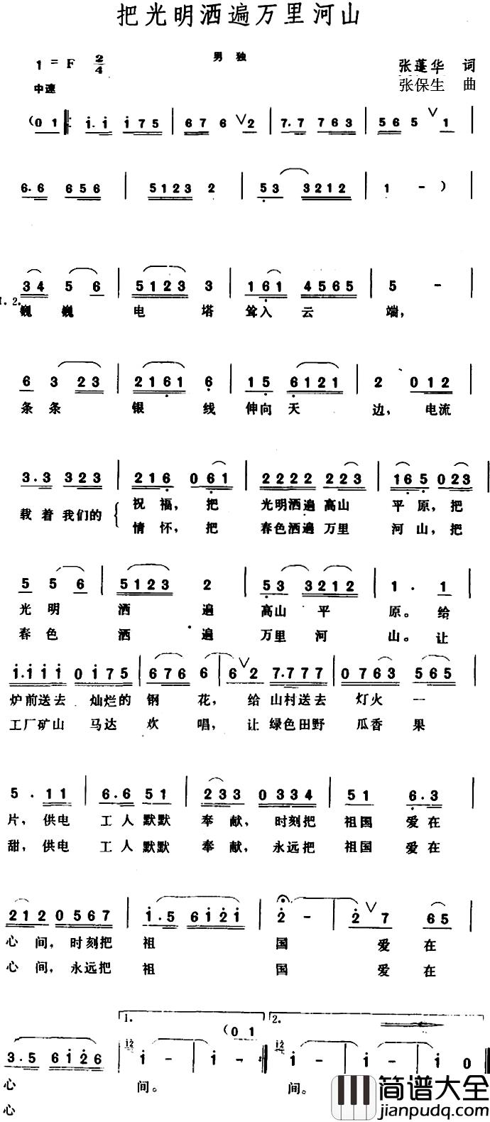 把光明洒遍万里河山_简谱_张蓬华词/张保生曲