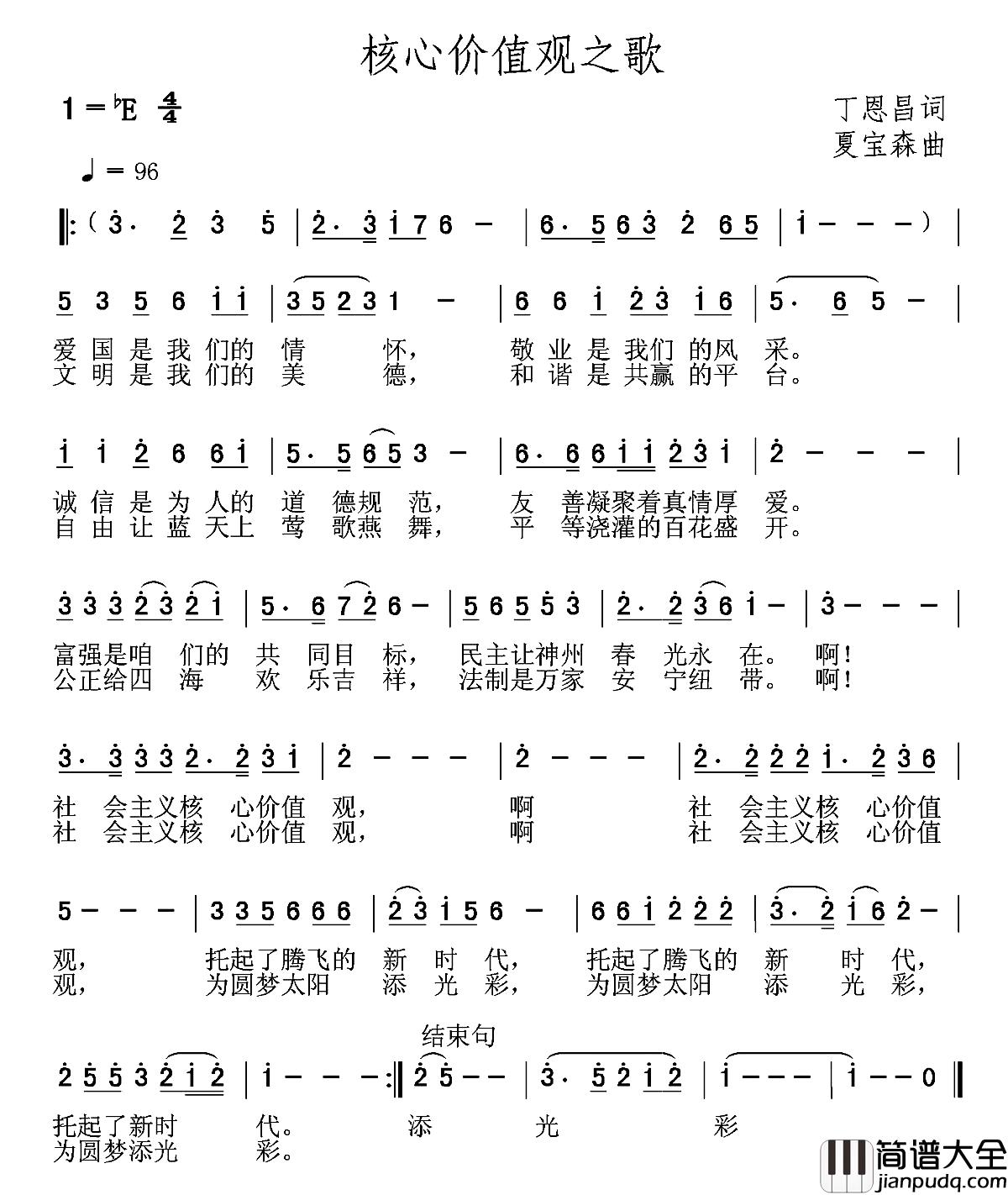 核心价值观之歌简谱_丁恩昌词_夏宝森曲