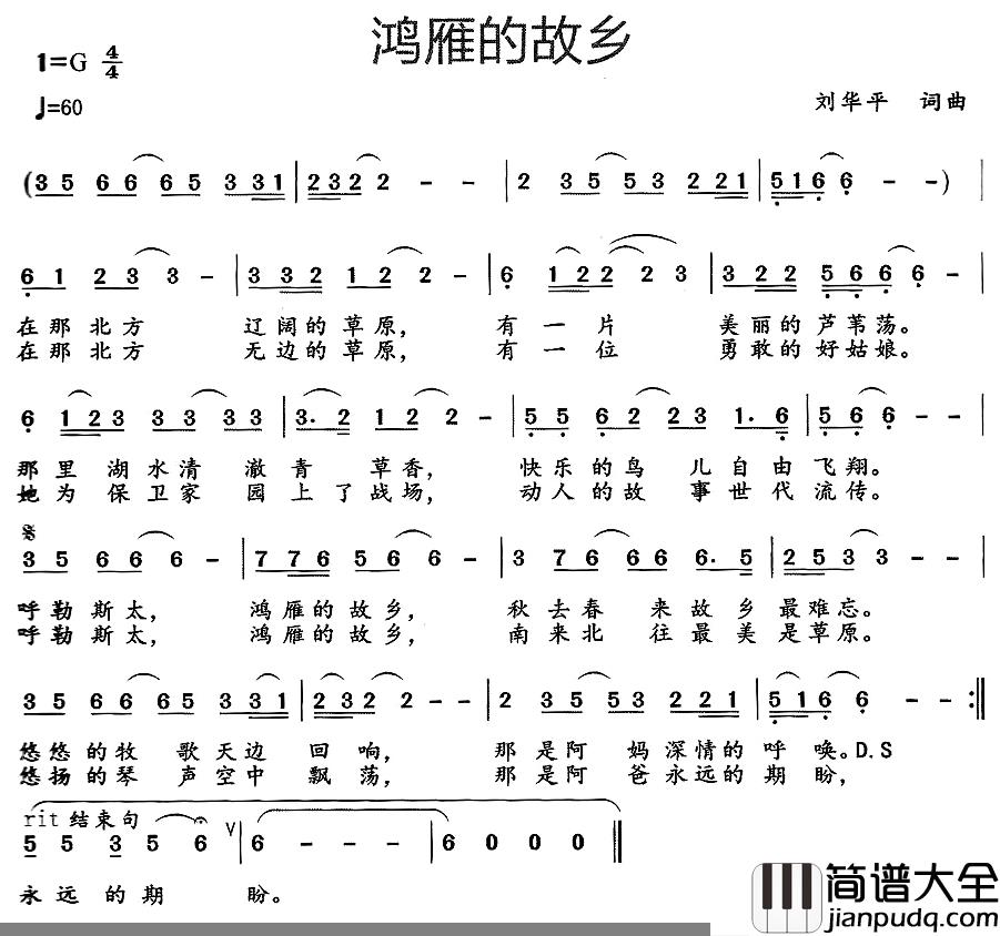 鸿雁的故乡简谱_刘华平词_刘华平曲