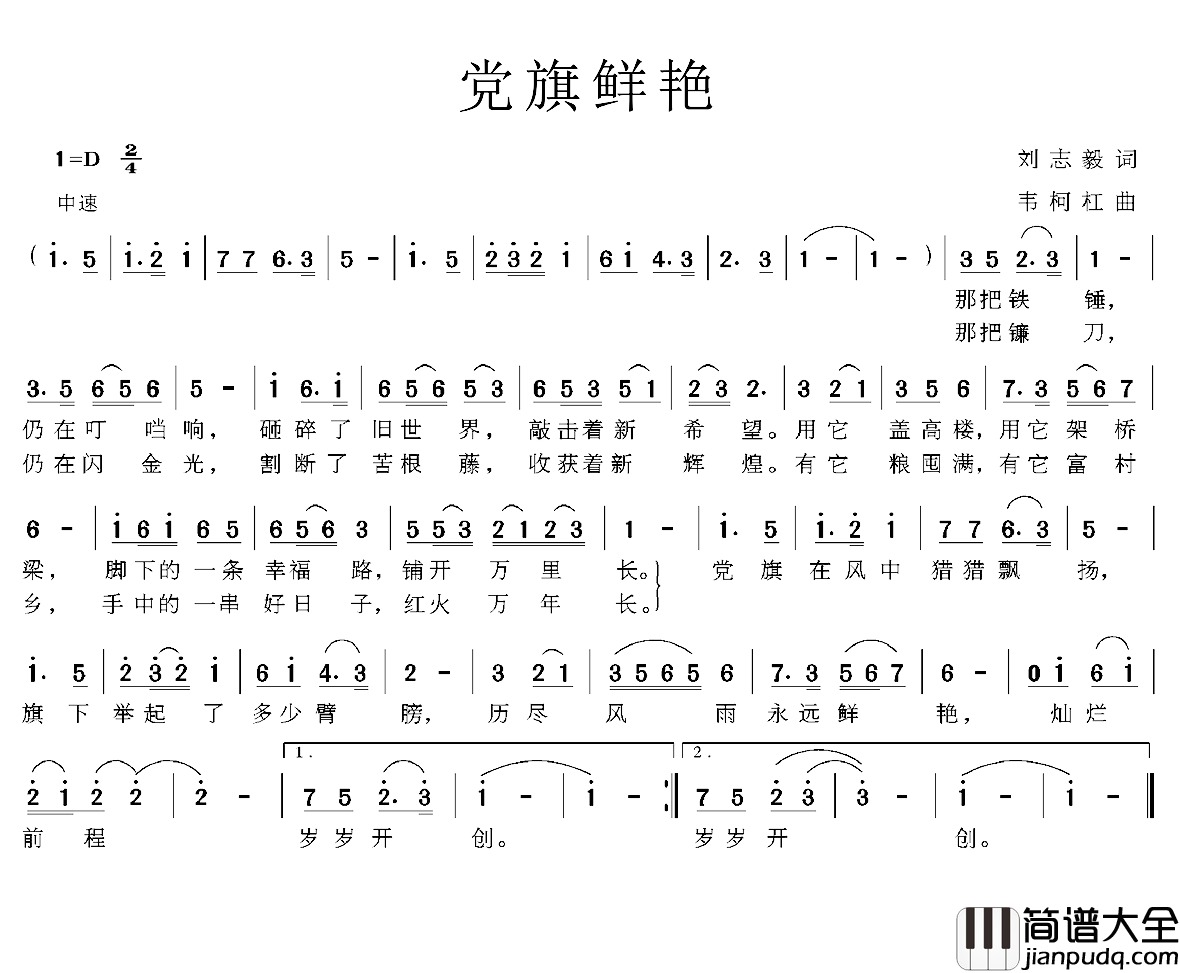 党旗鲜艳简谱_刘志毅词/韦柯杠曲