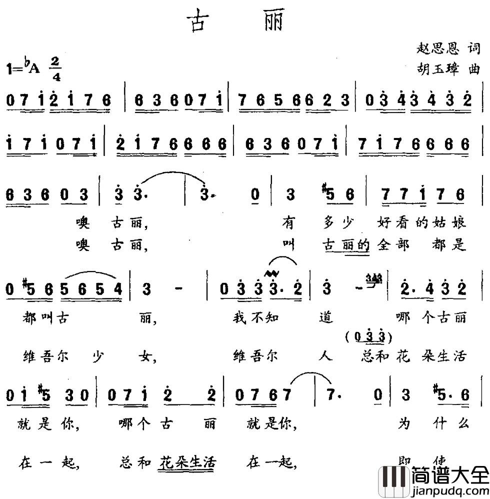 古丽简谱_赵思恩词_胡玉璋曲