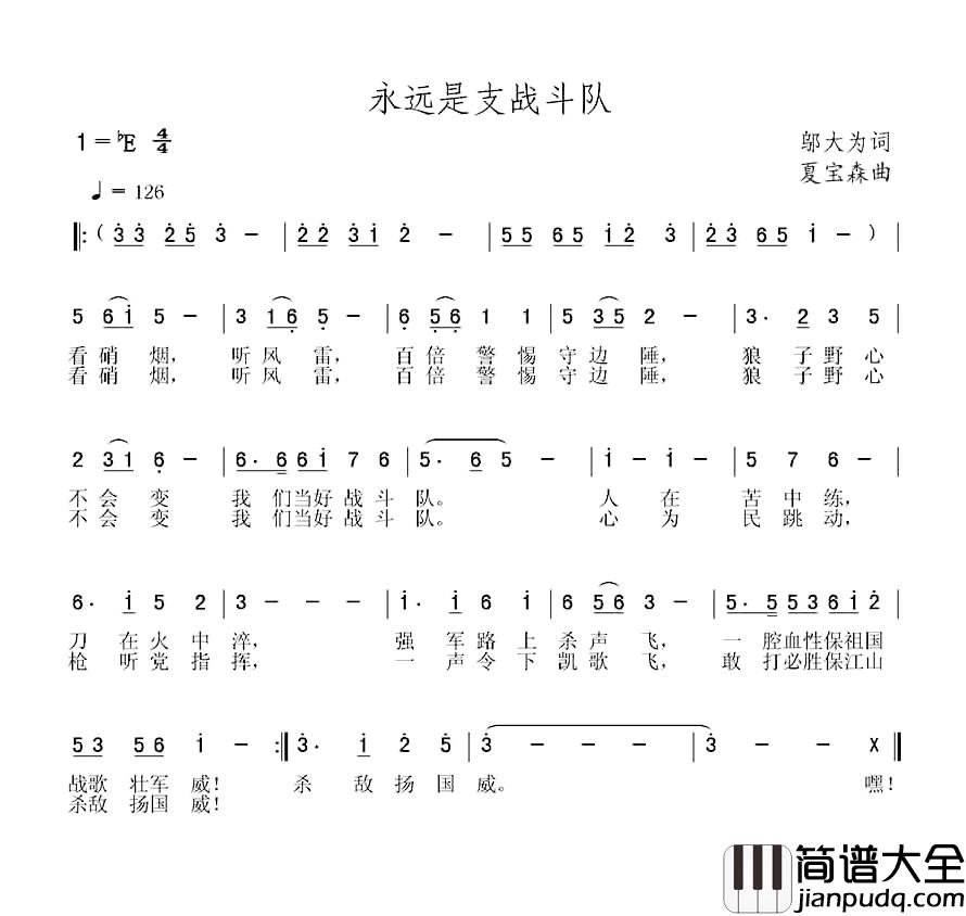 永远是支战斗队简谱_邬大为词/夏宝森曲