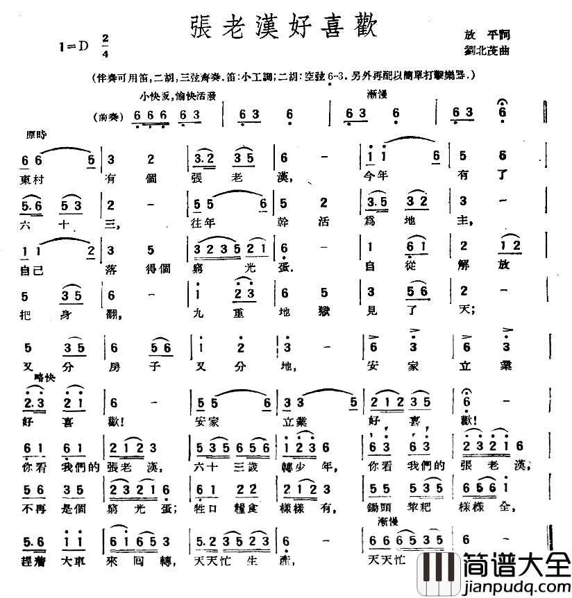 张老汉好喜欢简谱_放平词/刘北茂曲